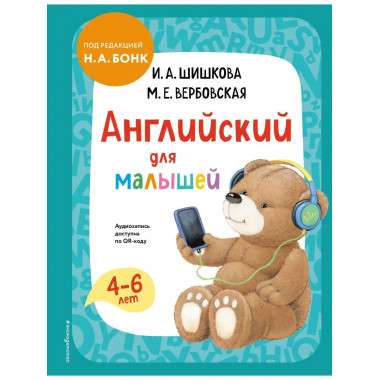 Английский для малышей. Учебник + аудиозапись по QR-коду.