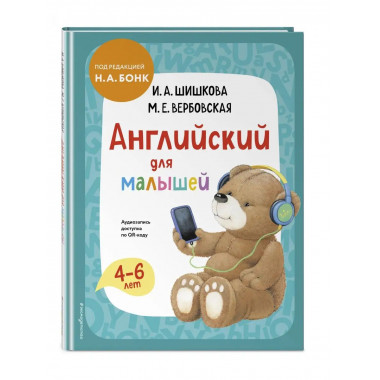 Английский для малышей. Учебник + аудиозапись по QR-коду.