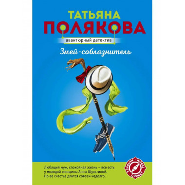 Змей-соблазнитель.