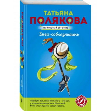 Змей-соблазнитель.