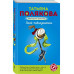 Змей-соблазнитель.