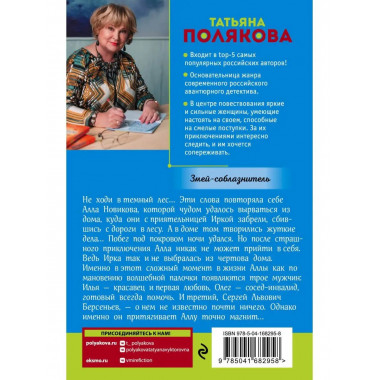 Змей-соблазнитель.