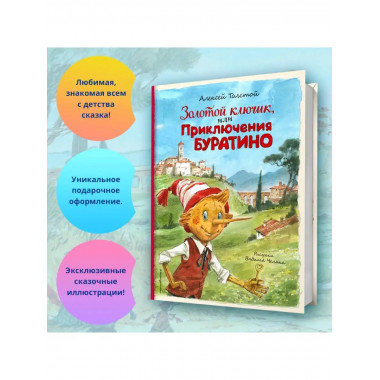 Золотой ключик, или Приключения Буратино (ил. В. Челака).
