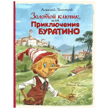 Золотой ключик, или Приключения Буратино (ил. В. Челака).