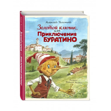 Золотой ключик, или Приключения Буратино (ил. В. Челака).