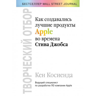 Творческий отбор. Как создавались лучшие продукты Apple во в