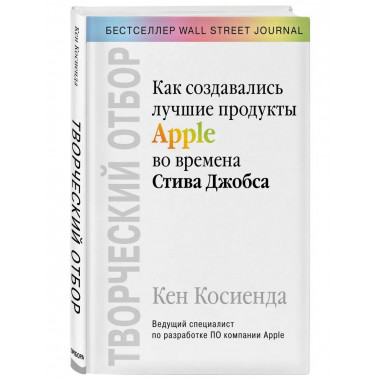 Творческий отбор. Как создавались лучшие продукты Apple во в