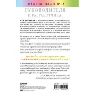Творческий отбор. Как создавались лучшие продукты Apple во в