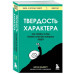 Твердость характера. Как развить в себе главное качество усп