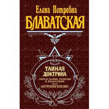 Тайная доктрина. Т. 2.