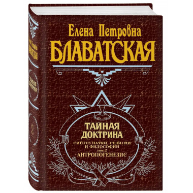 Тайная доктрина. Т. 2.