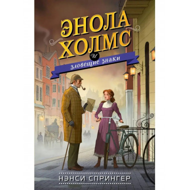Энола Холмс и зловещие знаки (#6).