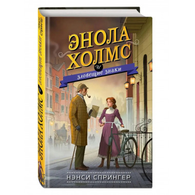 Энола Холмс и зловещие знаки (#6).