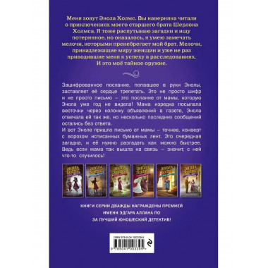 Энола Холмс и зловещие знаки (#6).