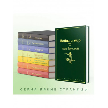 Война и мир. Том 3 (изумрудно-жизненный).