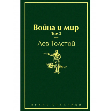 Война и мир. Том 3 (изумрудно-жизненный).