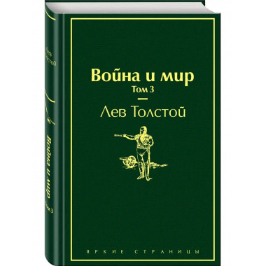 Война и мир. Том 3 (изумрудно-жизненный).
