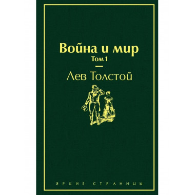Война и мир. Том 1 (изумрудно-жизненный).