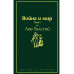 Война и мир. Том 1 (изумрудно-жизненный).