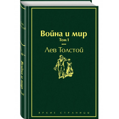 Война и мир. Том 1 (изумрудно-жизненный).