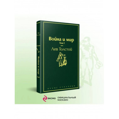 Война и мир. Том 1 (изумрудно-жизненный).