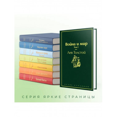 Война и мир. Том 1 (изумрудно-жизненный).