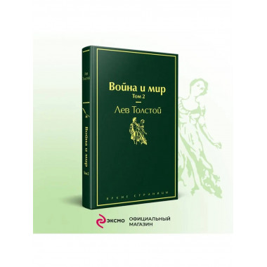 Война и мир. Том 2 (изумрудно-жизненный).