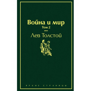 Война и мир. Том 2 (изумрудно-жизненный).