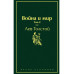 Война и мир. Том 2 (изумрудно-жизненный).