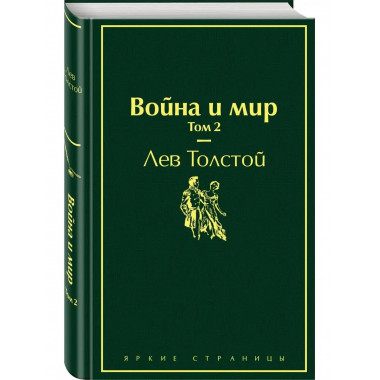 Война и мир. Том 2 (изумрудно-жизненный).