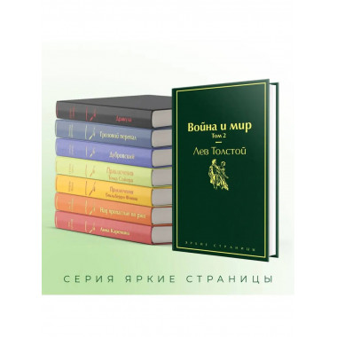 Война и мир. Том 2 (изумрудно-жизненный).