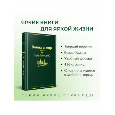 Война и мир. Том 4 (изумрудно-жизненный).