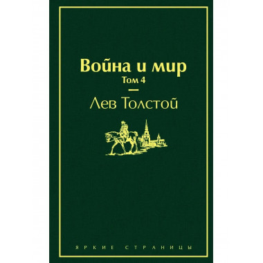 Война и мир. Том 4 (изумрудно-жизненный).