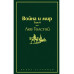 Война и мир. Том 4 (изумрудно-жизненный).