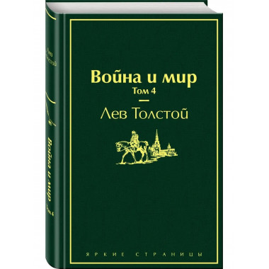 Война и мир. Том 4 (изумрудно-жизненный).