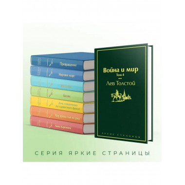 Война и мир. Том 4 (изумрудно-жизненный).