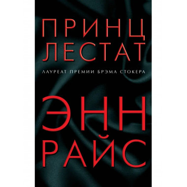 Принц Лестат.