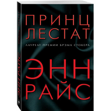 Принц Лестат.