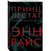 Принц Лестат.