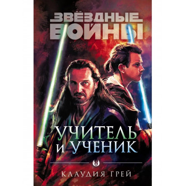 Звёздные войны: Учитель и ученик.