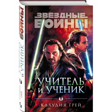 Звёздные войны: Учитель и ученик.