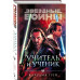 Звёздные войны: Учитель и ученик.