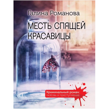 Месть спящей красавицы.