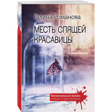 Месть спящей красавицы.