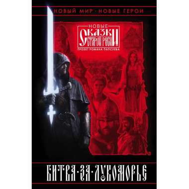 Битва за Лукоморье. Книга 1.