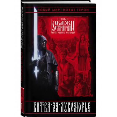 Битва за Лукоморье. Книга 1.