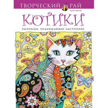Котики. Раскраски, поднимающие настроение.