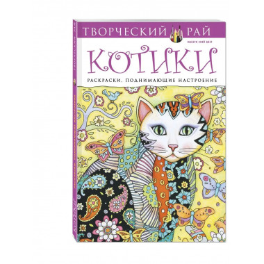 Котики. Раскраски, поднимающие настроение.