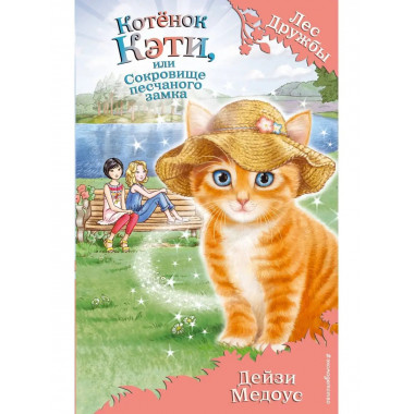 Котёнок Кэти, или Сокровище песчаного замка (выпуск 15).