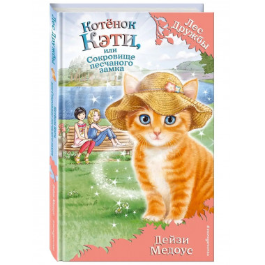 Котёнок Кэти, или Сокровище песчаного замка (выпуск 15).